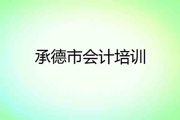承德市会计培训
