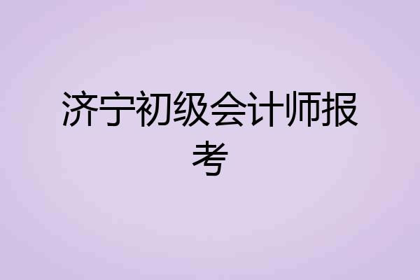 济宁初级会计师报考