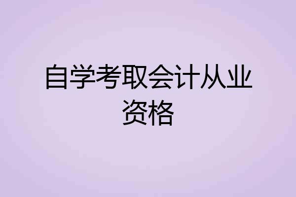 自学考取会计从业资格