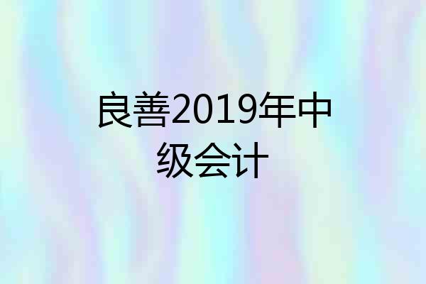 良善2019年中级会计