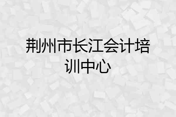 荆州市长江会计培训中心