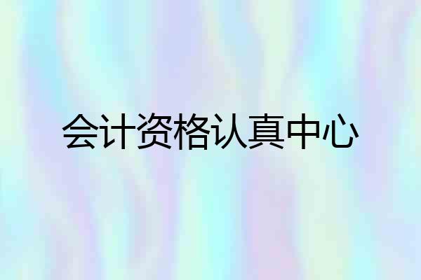 会计资格认真中心
