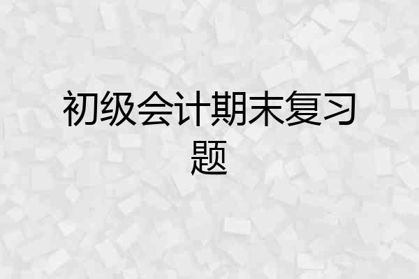 初级会计期末复习题