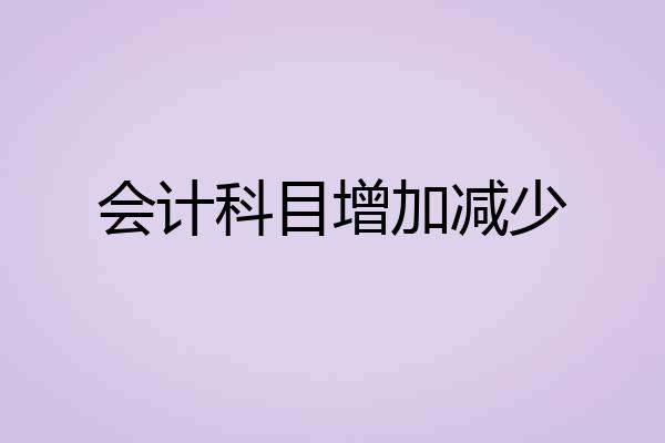 会计科目增加减少