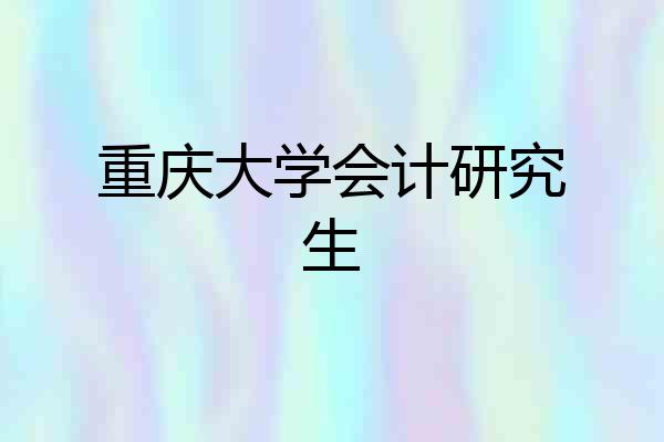 重庆大学会计研究生