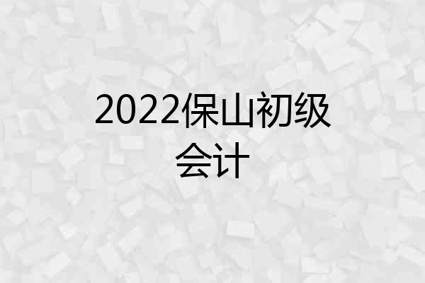 2022保山初级会计