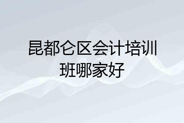 昆都仑区会计培训班哪家好