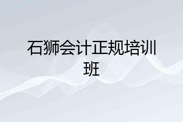 石狮会计正规培训班