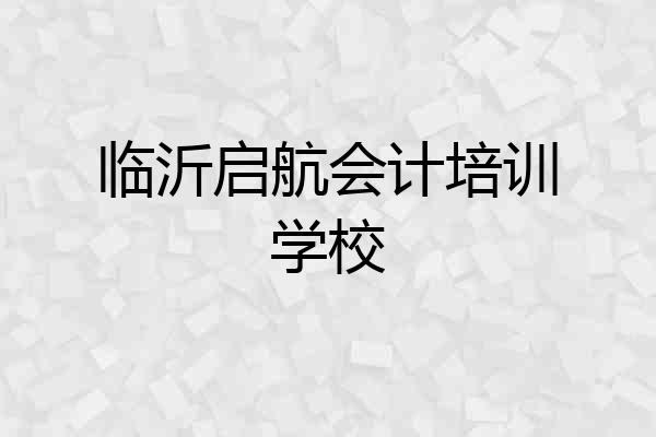 临沂启航会计培训学校