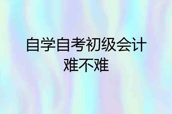 自学自考初级会计难不难