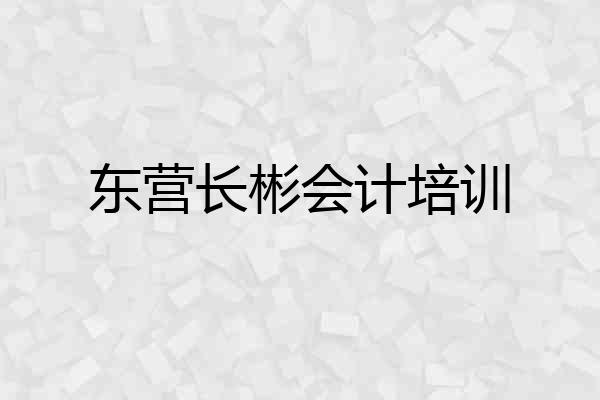 东营长彬会计培训