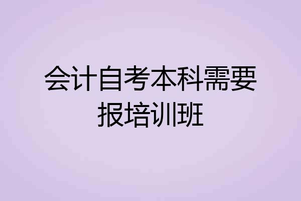 会计自考本科需要报培训班