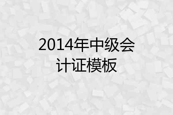 2014年中级会计证模板