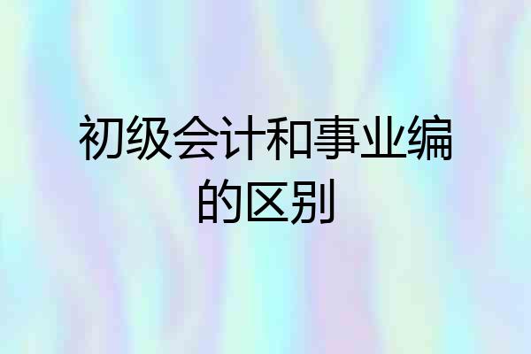 初级会计和事业编的区别