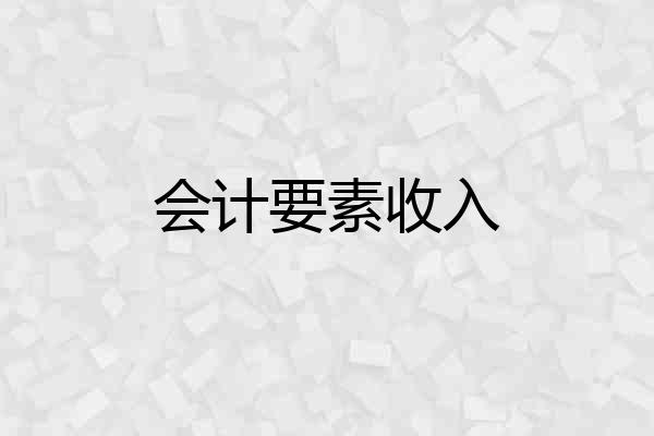 会计要素收入