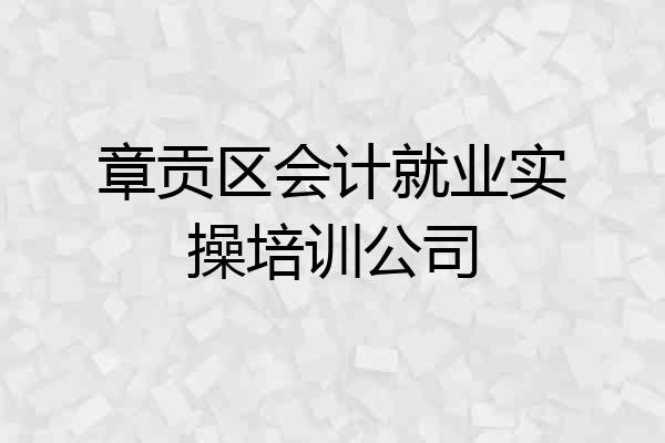章贡区会计就业实操培训公司