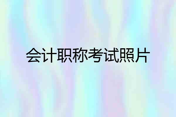 会计职称考试照片