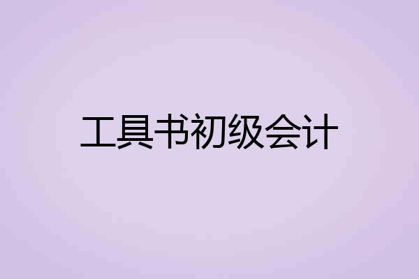 工具书初级会计