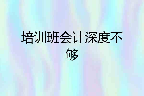 培训班会计深度不够