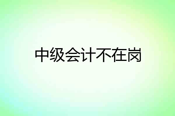 中级会计不在岗