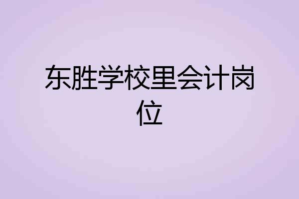 东胜学校里会计岗位