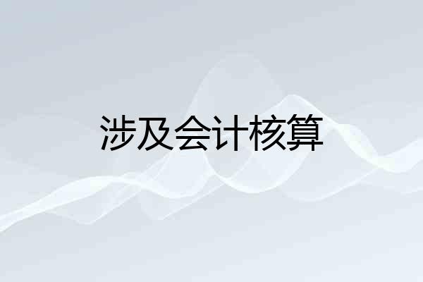涉及会计核算
