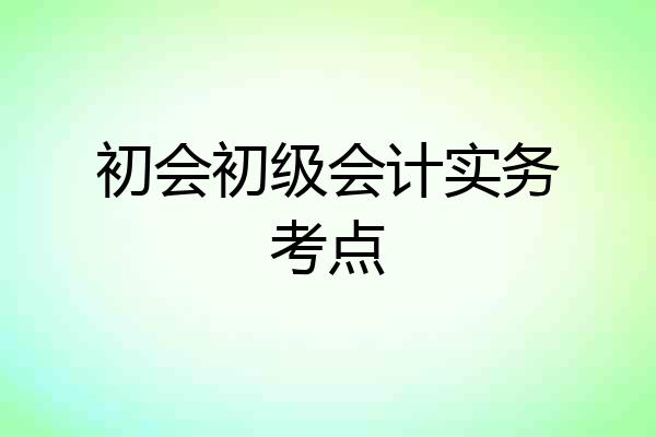 初会初级会计实务考点