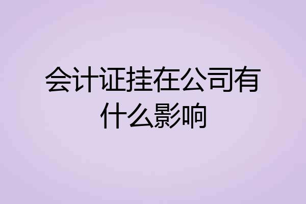 会计证挂在公司有什么影响