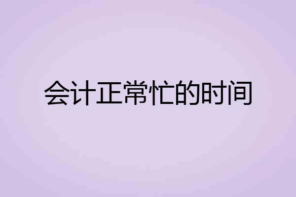 会计正常忙的时间