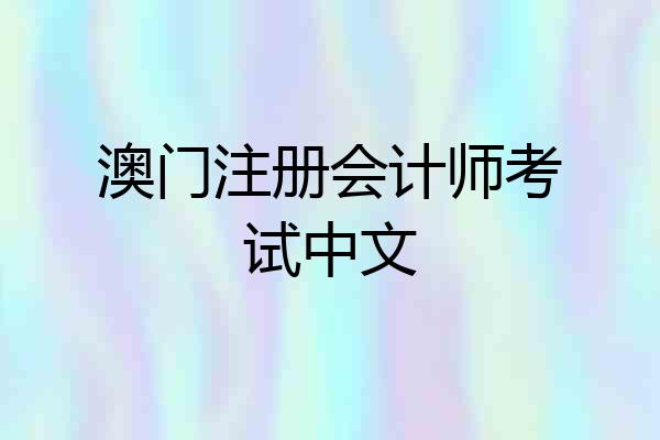 澳门注册会计师考试中文