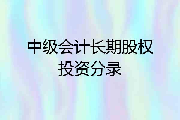 中级会计长期股权投资分录