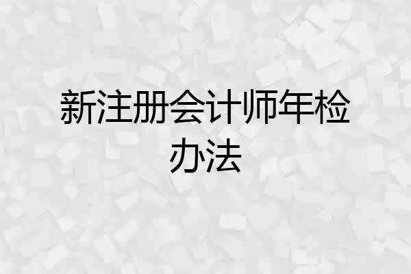 新注册会计师年检办法