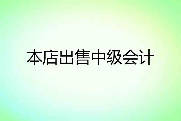 本店出售中级会计