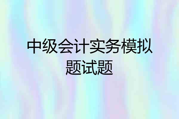 中级会计实务模拟题试题