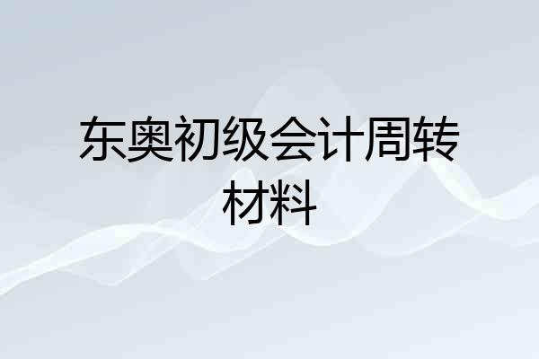 东奥初级会计周转材料