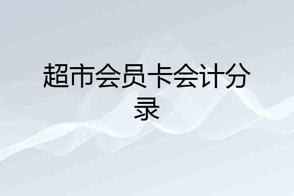 超市会员卡会计分录