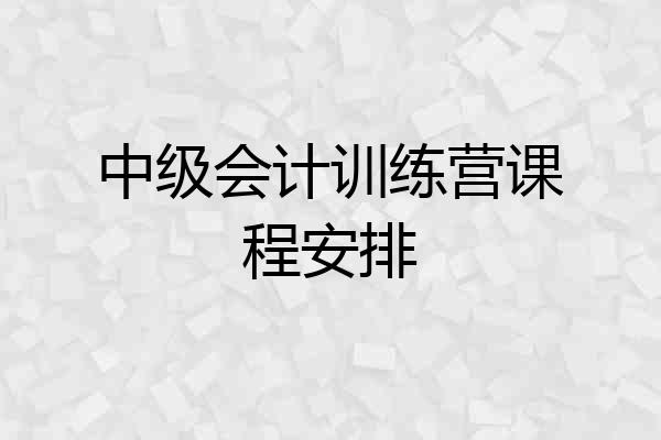 中级会计训练营课程安排