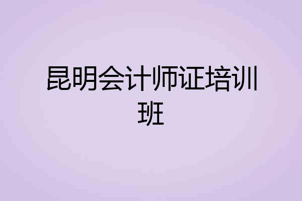 昆明会计师证培训班