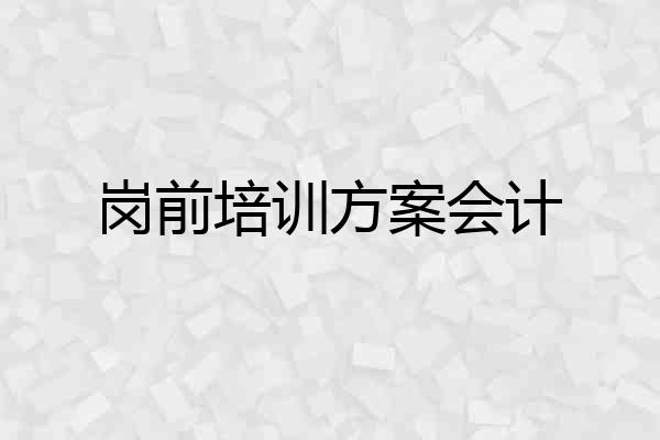 岗前培训方案会计