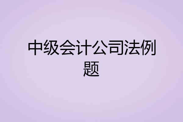 中级会计公司法例题