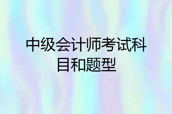 中级会计师考试科目和题型