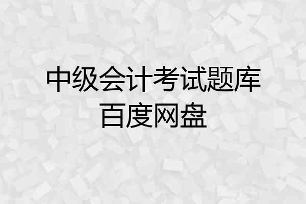 中级会计考试题库百度网盘