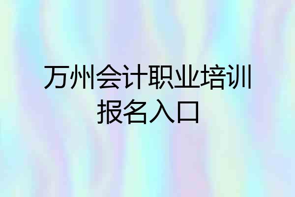 万州会计职业培训报名入口