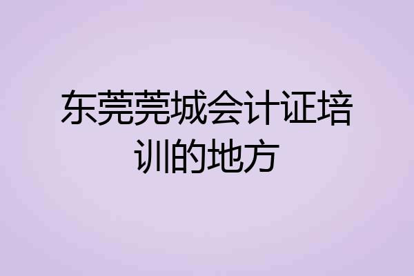 东莞莞城会计证培训的地方
