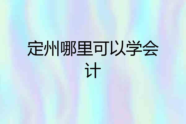 定州哪里可以学会计
