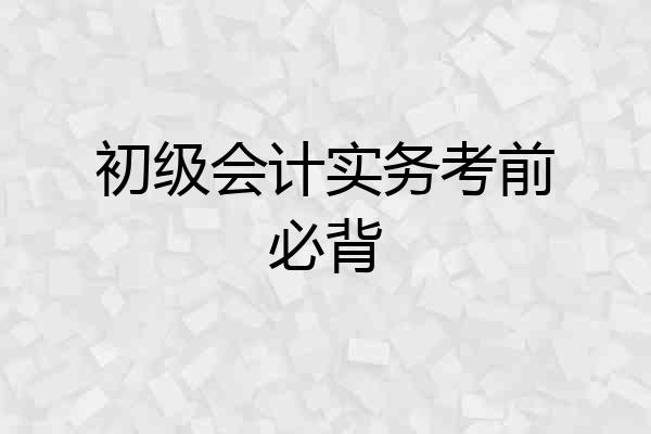 初级会计实务考前必背