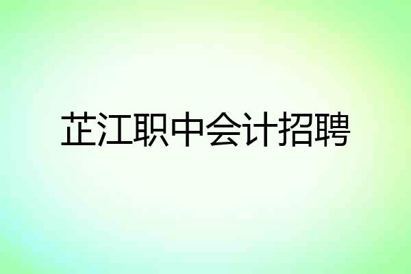 芷江职中会计招聘