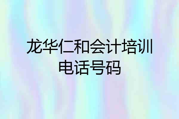 龙华仁和会计培训电话号码