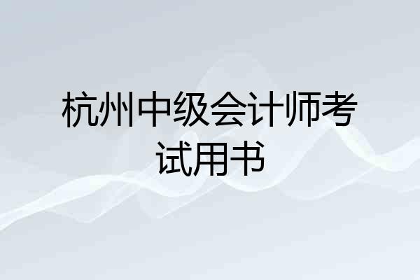 杭州中级会计师考试用书