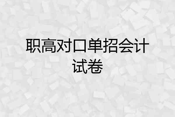 职高对口单招会计试卷